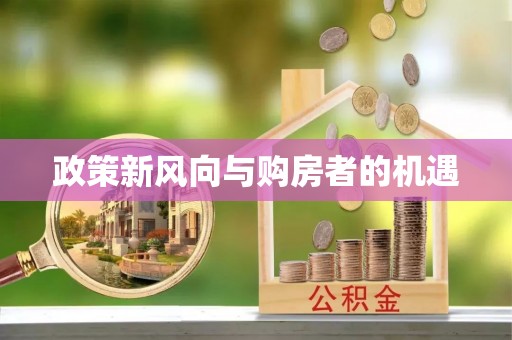 钦北政策新风向与购房者的机遇