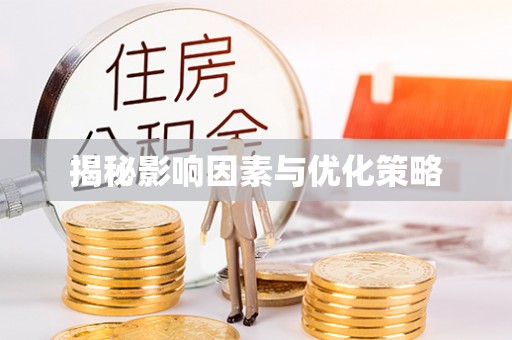 钦北揭秘影响因素与优化策略