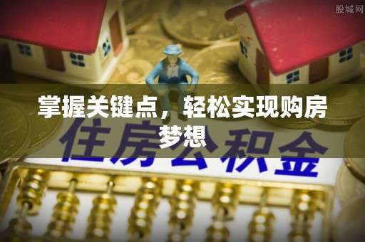 钦北掌握关键点，轻松实现购房梦想
