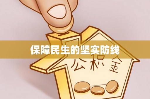 钦北保障民生的坚实防线