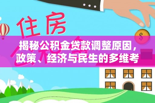 钦北揭秘公积金贷款调整原因，政策、经济与民生的多维考量