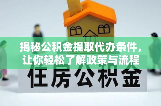钦北揭秘公积金提取代办条件，让你轻松了解政策与流程