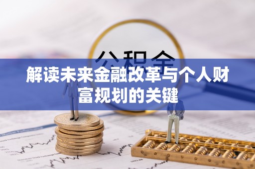 钦北解读未来金融改革与个人财富规划的关键
