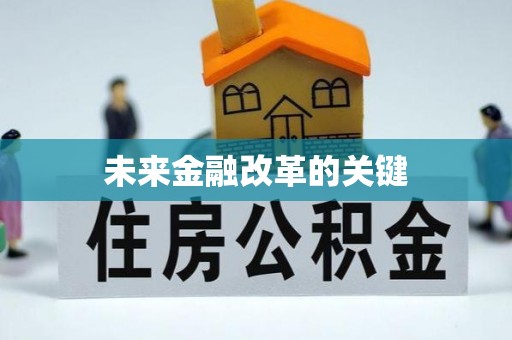 钦北未来金融改革的关键