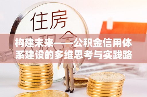 钦北构建未来——公积金信用体系建设的多维思考与实践路径