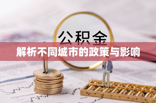钦北解析不同城市的政策与影响