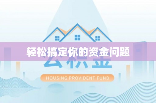 钦北轻松搞定你的资金问题