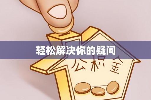 钦北轻松解决你的疑问