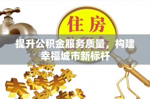 钦北提升公积金服务质量，构建幸福城市新标杆