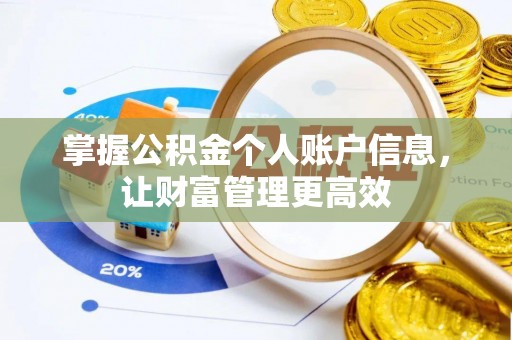钦北掌握公积金个人账户信息，让财富管理更高效
