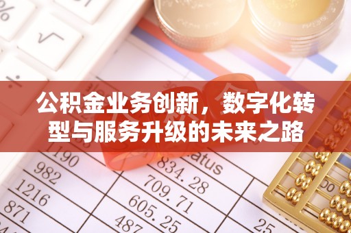 钦北公积金业务创新，数字化转型与服务升级的未来之路