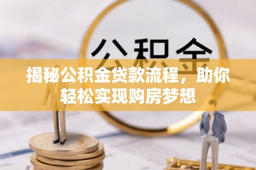 钦北揭秘公积金贷款流程，助你轻松实现购房梦想