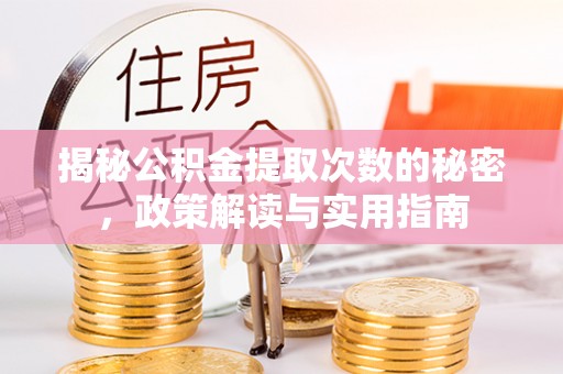 钦北揭秘公积金提取次数的秘密，政策解读与实用指南
