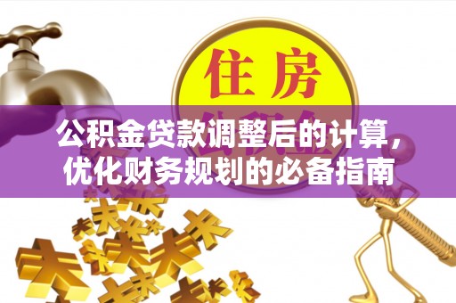 钦北公积金贷款调整后的计算，优化财务规划的必备指南