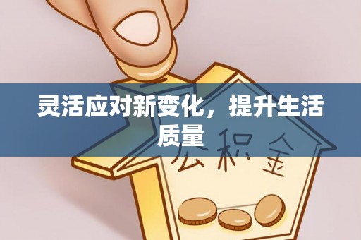 钦北灵活应对新变化，提升生活质量