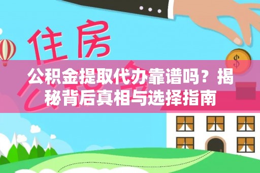 钦北公积金提取代办靠谱吗？揭秘背后真相与选择指南