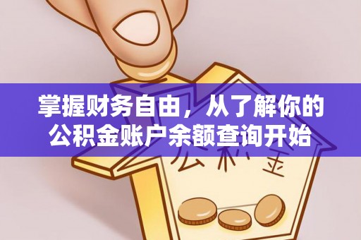钦北掌握财务自由，从了解你的公积金账户余额查询开始
