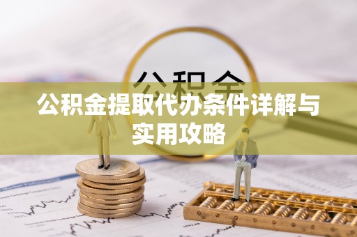 钦北公积金提取代办条件详解与实用攻略