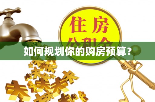 钦北如何规划你的购房预算？