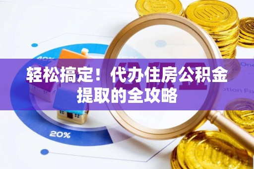 钦北轻松搞定！代办住房公积金提取的全攻略