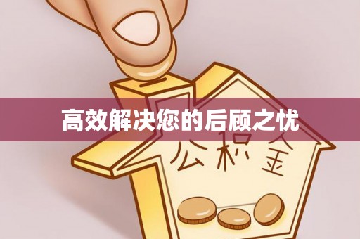钦北高效解决您的后顾之忧