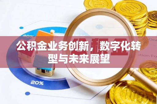 钦北公积金业务创新，数字化转型与未来展望