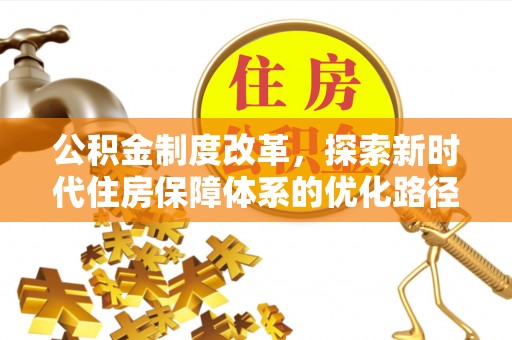 钦北公积金制度改革，探索新时代住房保障体系的优化路径