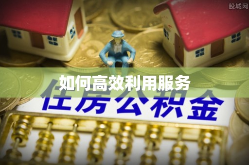 钦北如何高效利用服务