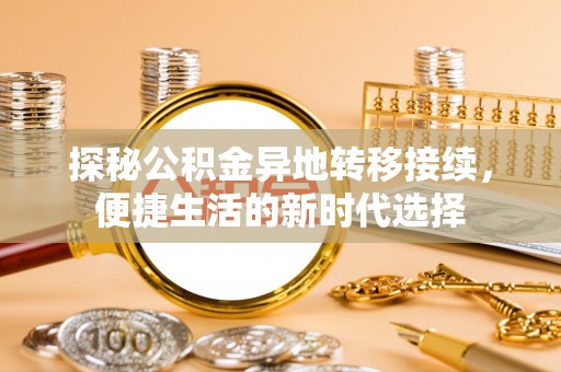 钦北探秘公积金异地转移接续，便捷生活的新时代选择