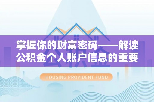 钦北掌握你的财富密码——解读公积金个人账户信息的重要性