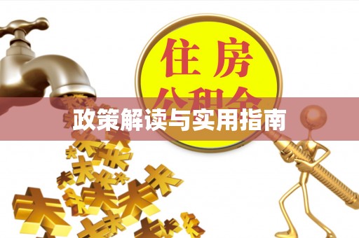 钦北政策解读与实用指南