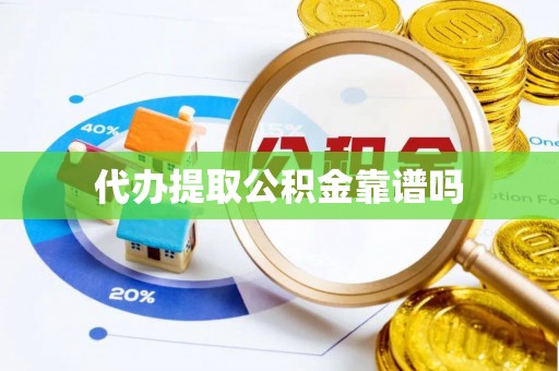 钦北代办提取公积金靠谱吗