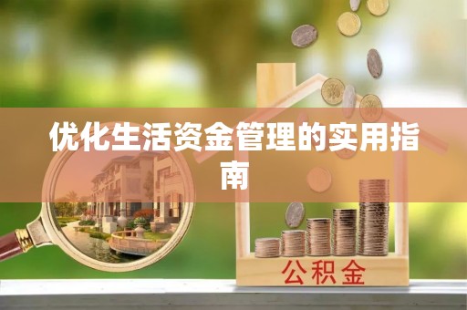 钦北优化生活资金管理的实用指南
