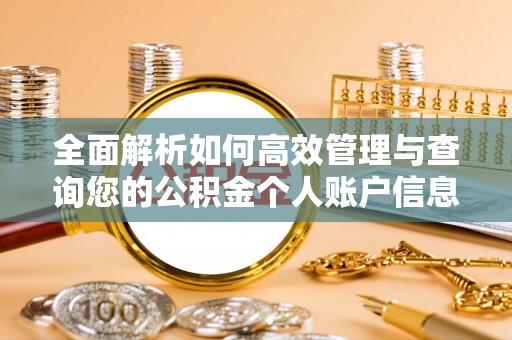 钦北全面解析如何高效管理与查询您的公积金个人账户信息