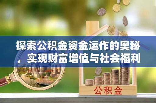 钦北探索公积金资金运作的奥秘，实现财富增值与社会福利双赢