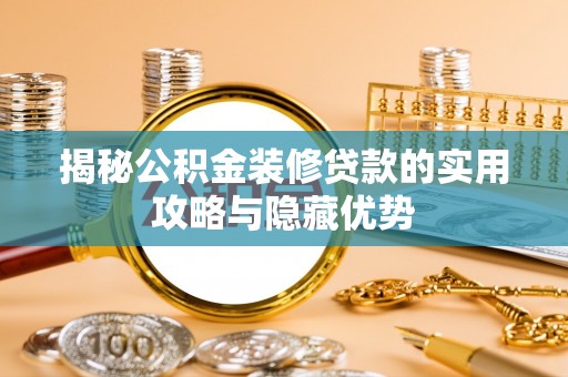 钦北揭秘公积金装修贷款的实用攻略与隐藏优势