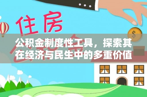 钦北公积金制度性工具，探索其在经济与民生中的多重价值