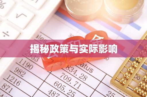 钦北揭秘政策与实际影响