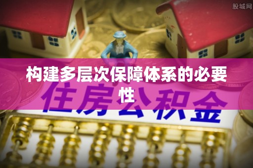 钦北构建多层次保障体系的必要性