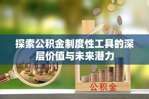 钦北探索公积金制度性工具的深层价值与未来潜力