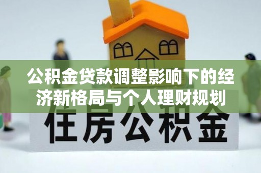 钦北公积金贷款调整影响下的经济新格局与个人理财规划