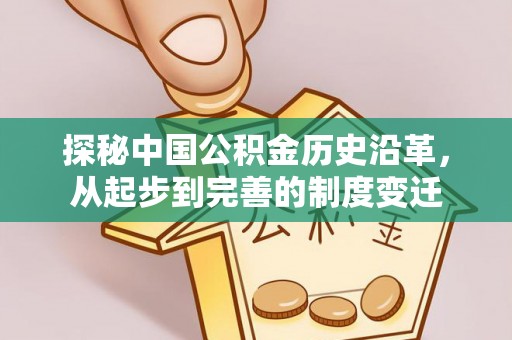 钦北探秘中国公积金历史沿革，从起步到完善的制度变迁