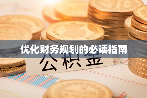 钦北优化财务规划的必读指南