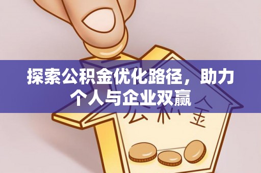 钦北探索公积金优化路径，助力个人与企业双赢
