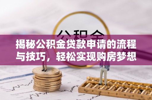钦北揭秘公积金贷款申请的流程与技巧，轻松实现购房梦想