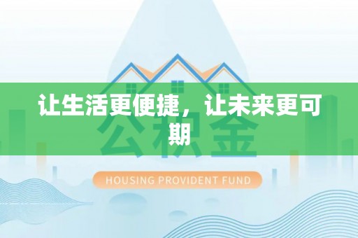 钦北让生活更便捷，让未来更可期