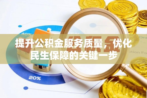 钦北提升公积金服务质量，优化民生保障的关键一步
