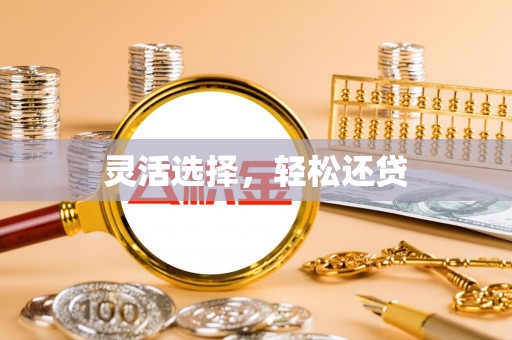 钦北灵活选择，轻松还贷