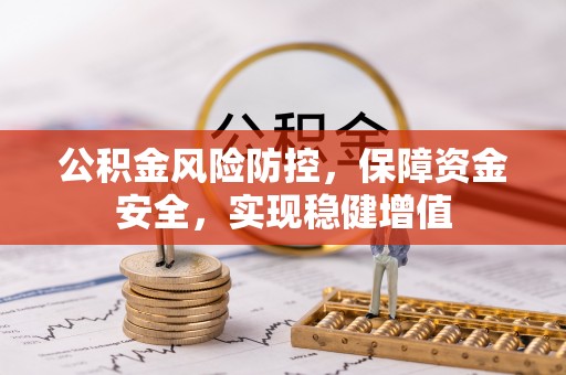 钦北公积金风险防控，保障资金安全，实现稳健增值