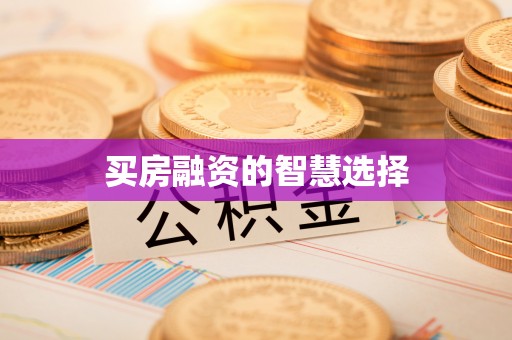 钦北买房融资的智慧选择